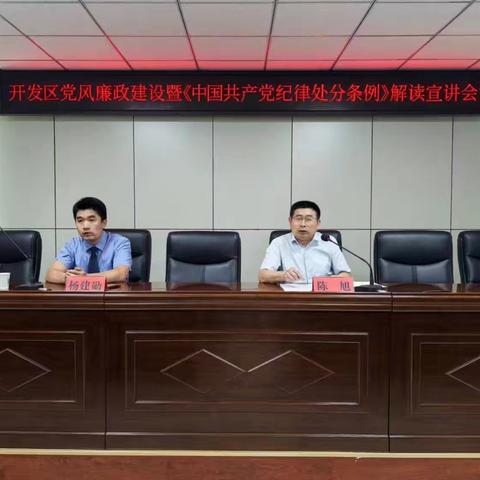 东明经济开发区召开党风廉政建设暨《中国共产党纪律处分条例》解读宣讲会议