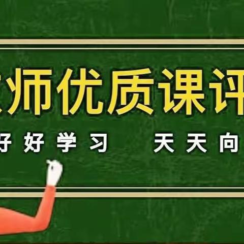 “优课评比展风采，立德树人润无声”——阎里学区优质课评比活动