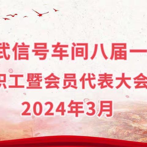 邵武信号车间八届一次职工（会员）代表大会顺利召开