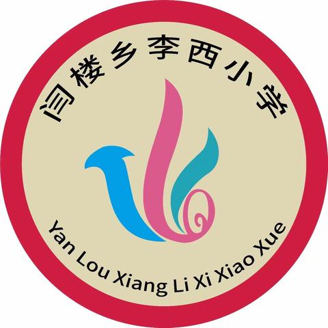 【双减动态】 兰考县闫楼乡李西小学课间操比赛