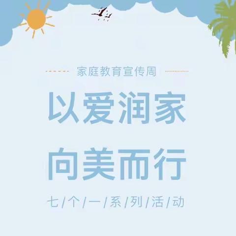 【亚林一小】“以爱润家 向美而行”家庭教育宣传周系列活动