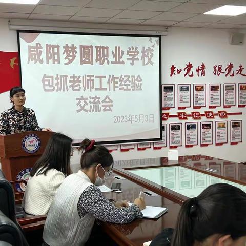 且听且思，教育可期——咸阳梦圆职业学校包抓老师工作经验交流分享