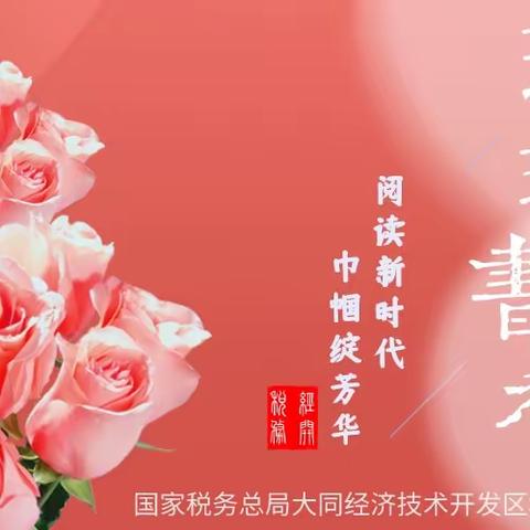 【菁K税语】玫瑰书香•尽显芳华（六）