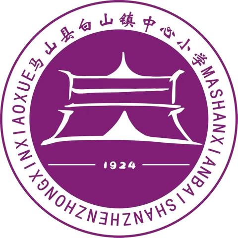 散学筑新篇，追梦新起点 ——马山县白山镇中心小学2024年秋季学期期末散学典礼