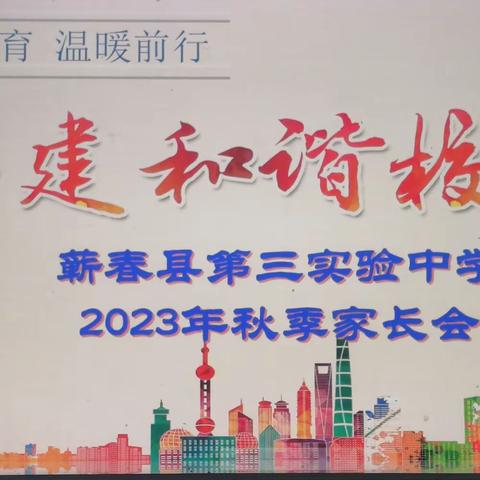 携手共育   温暖前行——蕲春县第三实验中学清水河校区2023年秋季家长会活动纪实