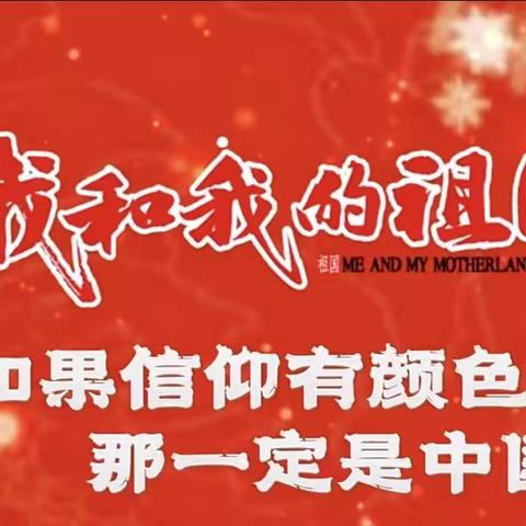 德阳市青云山路小学附设幼儿园师生开展了“欢庆国庆、童心飞扬”为主题的国庆活动