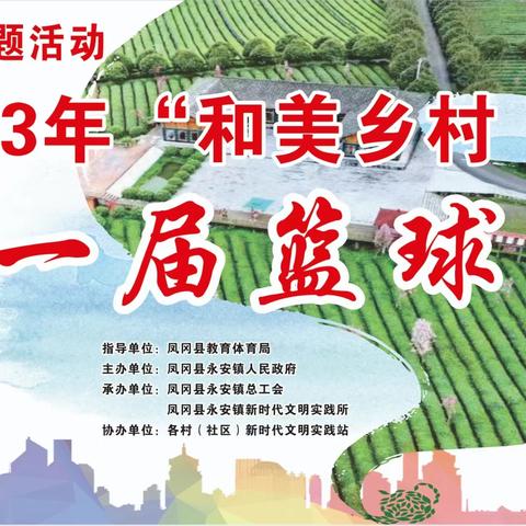 永安镇2023年“和美乡村·茶香永安”第一届篮球赛圆满收官