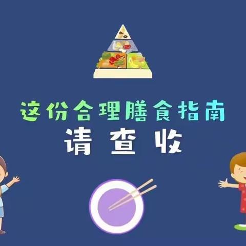 【科学膳食，助力成长】——知音幼儿园膳食营养知识宣传