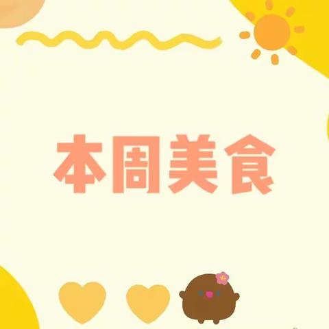 美好“食”界，因“味”有你——第二实验学校幼儿园美食分享