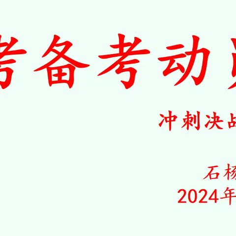 冲刺决战小升初 ——石杨小学小考备考动员会