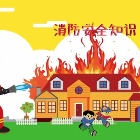 以演🚒筑防，安全相伴——望城区东方爱博幼儿园消防演习