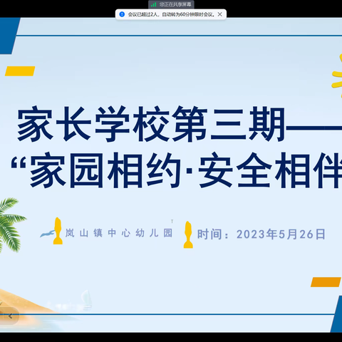 岚山镇中心幼儿园家长学校第三期———“家园相约 安全相伴”