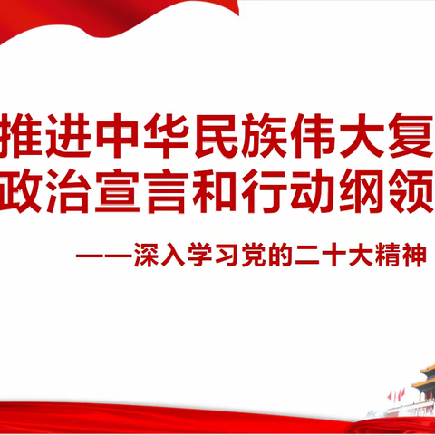 二曲街道“学习贯彻党的二十大精神”文明实践宣讲——全面推进中华民族伟大复兴的政治宣言和行动纲领