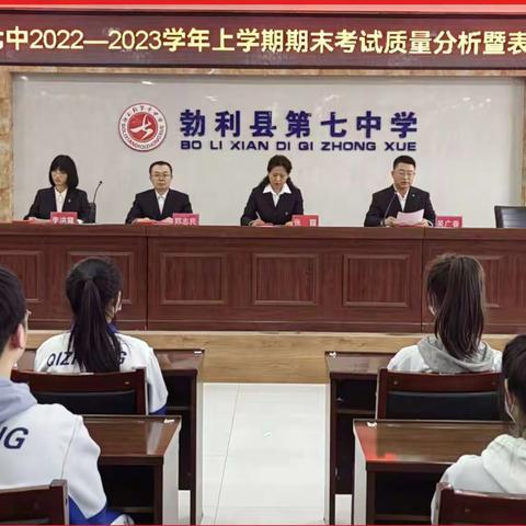 精准分析找差距，凝心聚力再起航——勃利七中2022-2023学年度上学期期末考试质量分析暨表彰大会