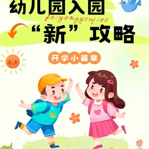 幼儿园入园“新”攻略❗❗