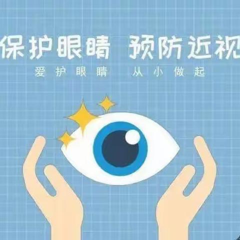 《爱眼护眼，保护视力》——蓝天幼儿园保护视力知识宣传