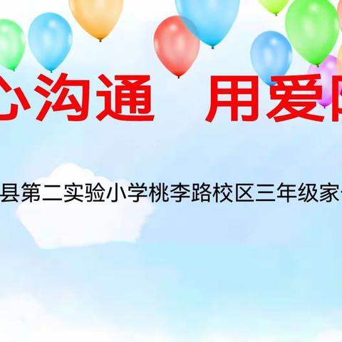 用心沟通   用爱陪伴——泗阳县第二实验小学桃李路校区三年级家长会活动掠影