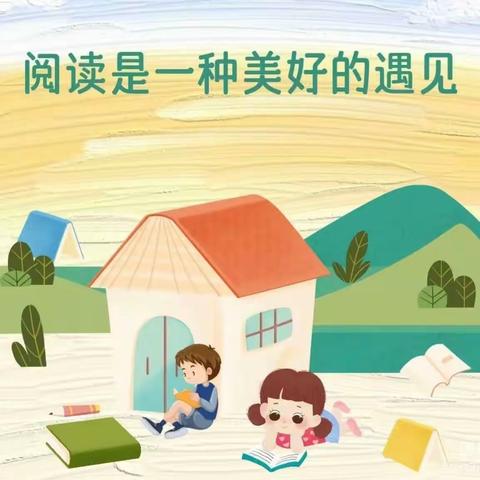 “童悦春风   阅见未来”——泗阳县第二实验小学桃李路校区三年级学生寒假读书活动