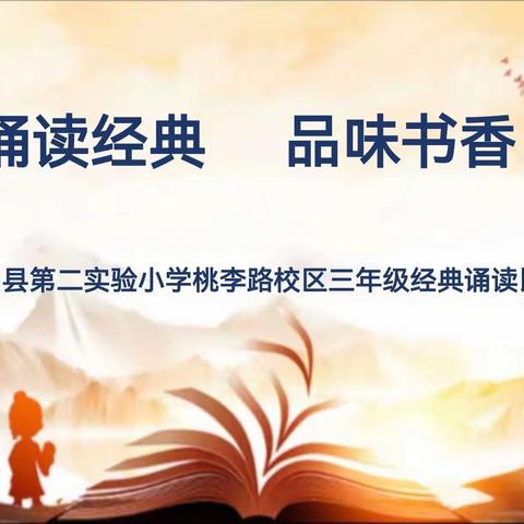 诵读经典    品味书香——泗阳县第二实验小学桃李路校区三年级经典诵读比赛