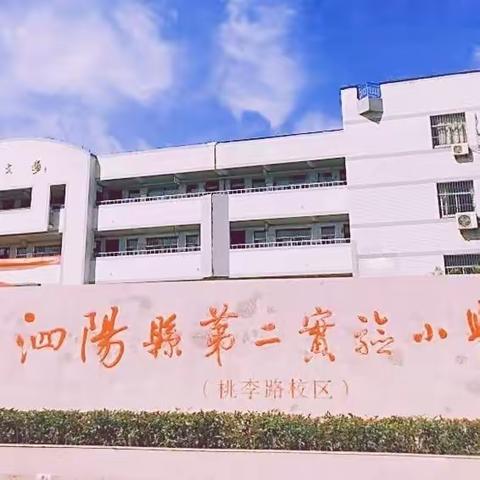 诵读经典    浸润童心——泗阳县第二实验小学桃李路校区“最美朗读者”活动掠影（第八期）