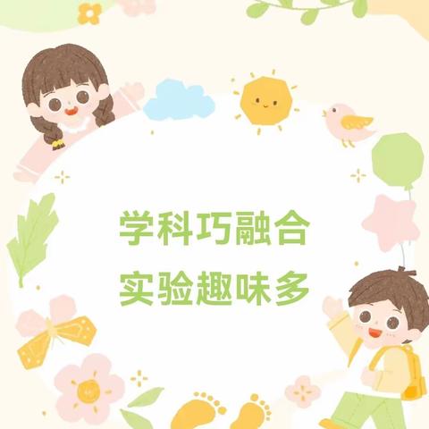 学科巧融合    实验趣味多——记泗阳县第二实验小学桃李路校区三年级语文跨学科活动