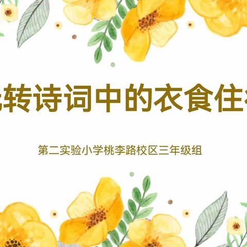 “玩转诗词中的衣食住行”—— 记泗阳县第二实验小学桃李路校区教师“读书月”系列活动