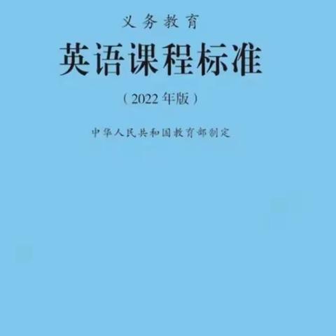 立足新课标  学习促成长--英语组落实新课标系列活动（一）