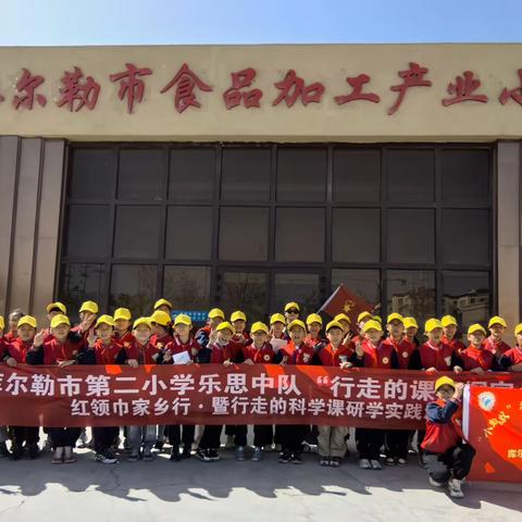 库尔勒市第二小学“行走的课堂探家乡”———红领巾家乡行·暨行走的科学课研学实践活动