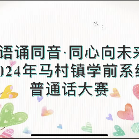 童语诵同音·同心向未来”——2024年马村镇幼教系统普通话比赛