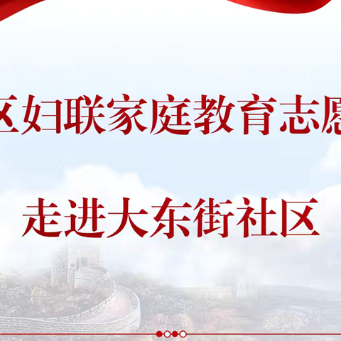 【争一流 当冠军】天泰寺街街道大东街社区联合宣化区妇联开展“关系的艺术——幸福心理课”主题家庭教育知识讲座