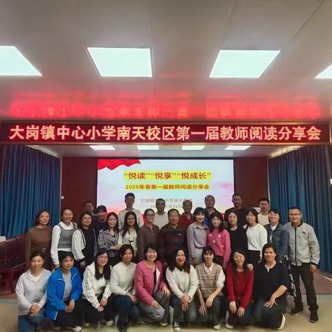 “悦”读同行，共赴成长——大岗镇中心小学南天校区第一届教师读书分享会