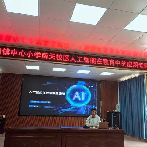 聚焦AI赋能教育，开启教学新征程﻿——大岗镇中心小学南天校区人工智能在教育中的应用专题培训