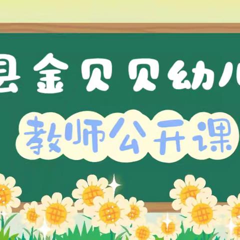 赛课展风采，磨砺见成长——金贝贝幼儿园教师公开课教研活动