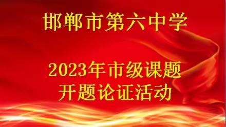 邯郸市第六中学举行2023年市级课题开题论证活动