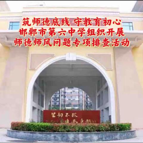 筑师德底线，守教育初心——邯郸市第六中学组织开展师德师风问题专项排查活动