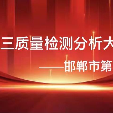 踔厉奋发，勇毅前行——邯郸市第六中学初三质量检测分析