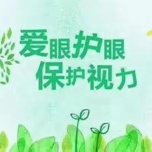 爱眼护眼 预防近视 园本部中三班近视防控宣传教育活动