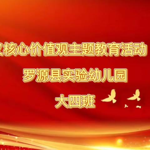 社会主义核心价值观主题教育活动《民主》——罗源县实验幼儿园  大四班