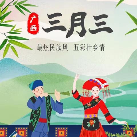 “民族团结我同行 各族师生一家亲”——大桥镇三善小学（幼儿园）“三月三”主题系列活动