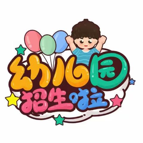 大桥镇三善小学附属幼儿园2023秋季期招生啦！