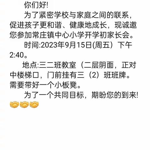 家校携手  共育未来—— 常庄镇中心小学新学期家长会