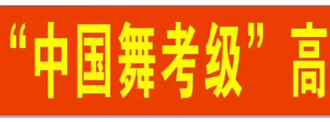 2024中国舞蹈家协会中国舞蹈考级——考级需知