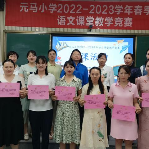 “语”你共成长，赛课绽芬芳—元谋县元马小学2022—2023学年语文课堂教学竞赛