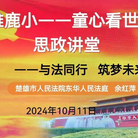 与法同行 筑梦未来——鹿城小学举办第六期“清雅鹿小-童心看世界”思政讲堂活动