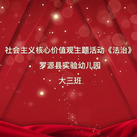 社会主义核心价值观主题教育活动《法治》——罗源县实验幼儿园 大三班