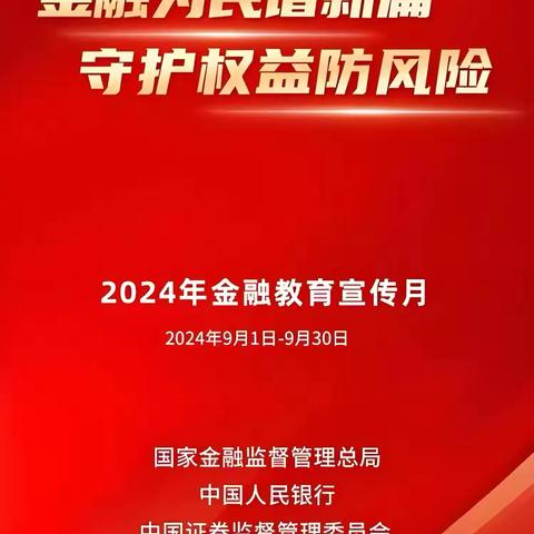 金融为民谱新篇 守护权益防风险 交通银行蓟门桥支行开展金融教育宣传月活动