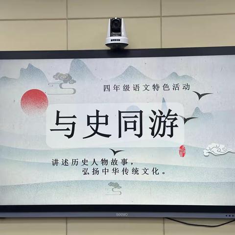 “与历史同游，悟人物风采”——新建六中小学部四年级活动纪实