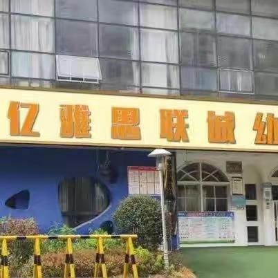 亿雅思联诚幼儿园养成教育之学会做事——“动趣王国”研学环游记