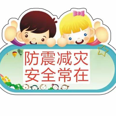 防震减灾，安全常在——长葛市大周镇罗庄小学防震演练活动