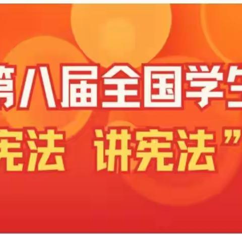 西平县人和土陈小学学生参与2023年“学宪法，讲宪法”活动流程